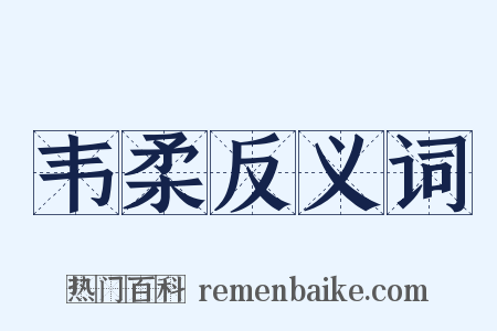 韦柔反义词是什么意思的图片